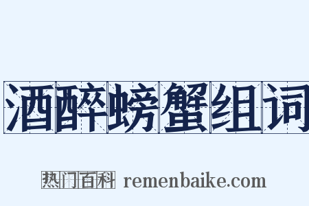 酒醉螃蟹组词是什么意思的图片